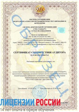 Образец сертификата соответствия аудитора №ST.RU.EXP.00006174-2 Невинномысск Сертификат ISO 22000